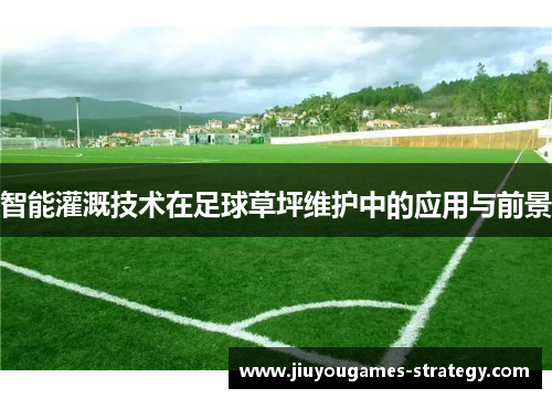智能灌溉技术在足球草坪维护中的应用与前景