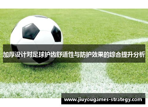 加厚设计对足球护齿舒适性与防护效果的综合提升分析
