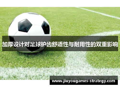 加厚设计对足球护齿舒适性与耐用性的双重影响