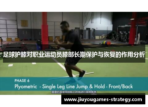 足球护膝对职业运动员膝部长期保护与恢复的作用分析